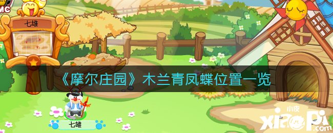 《摩尔庄园》木兰青凤蝶位置一览