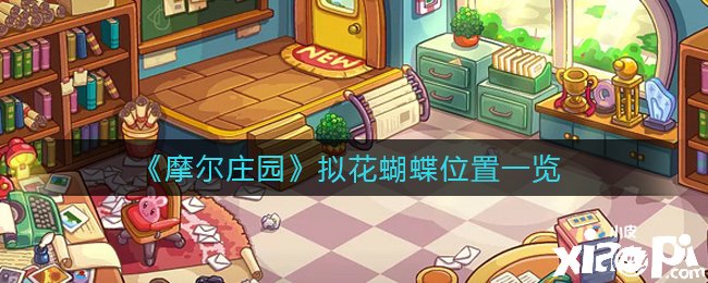 《摩尔庄园》拟花蝴蝶位置一览