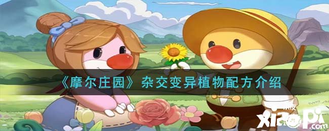 《摩尔庄园》杂交变异植物配方先容