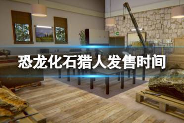 设计你自己的史前图画