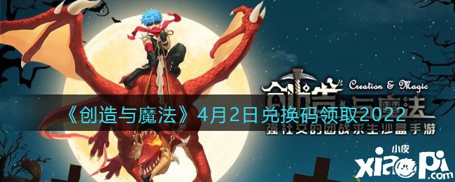 《缔造与邪术》2022年4月2日兑换码领取
