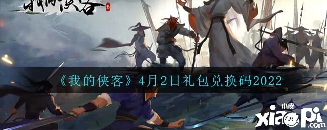 《我的侠客》2022年4月2日礼包兑换码