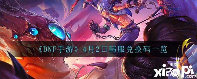 《DNF手游》4月2日韩服兑换码一览