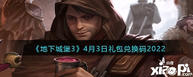 《地下城堡3》2022年4月3日礼包兑换码