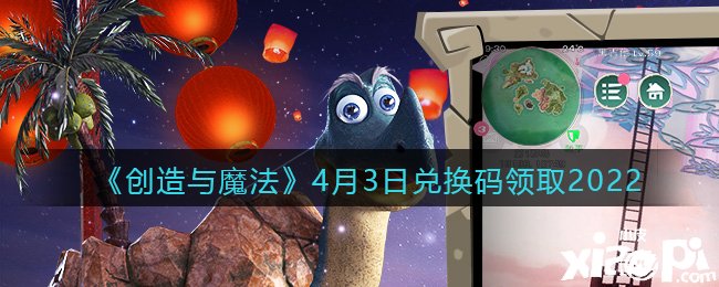 《缔造与邪术》2022年4月3日兑换码领取