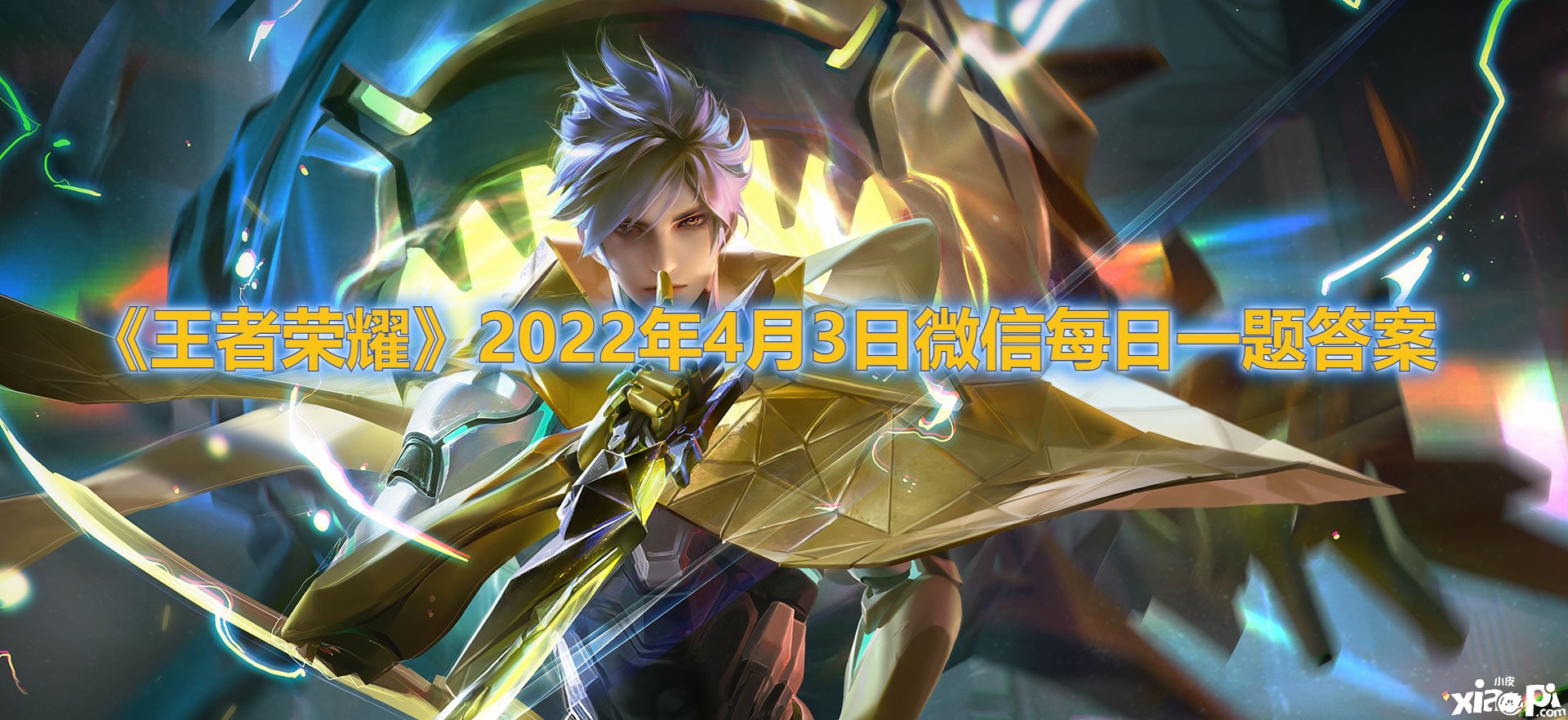《王者荣耀》2022年4月3日微信逐日一题谜底