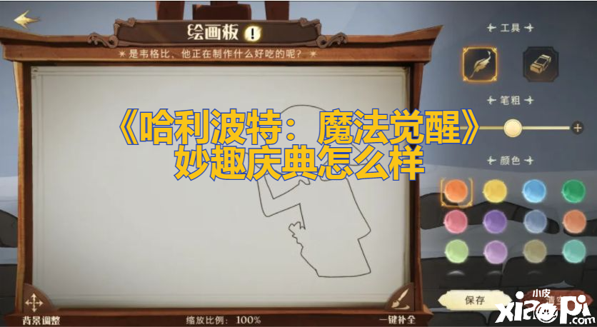 《哈利波特：邪术觉醒》妙趣庆典怎么样