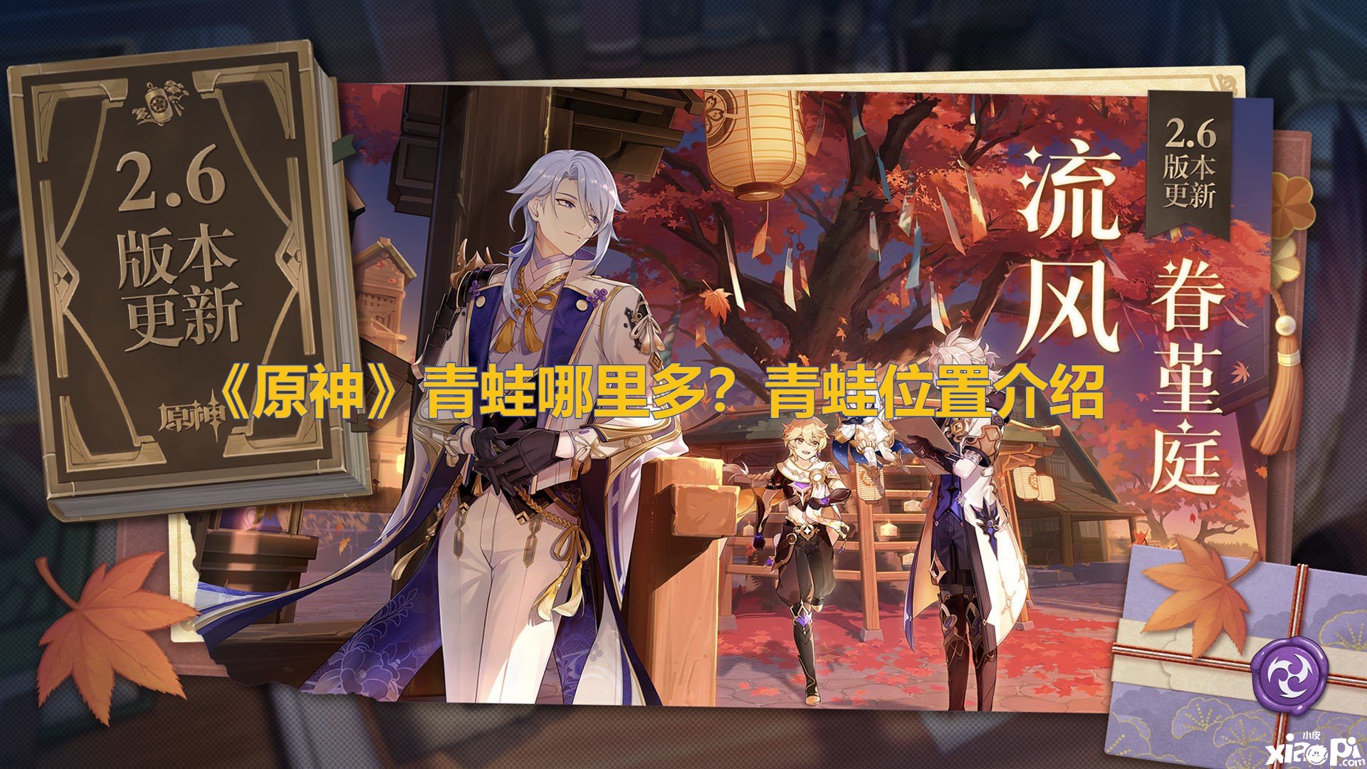 《原神》青蛙那边多？青蛙位置先容