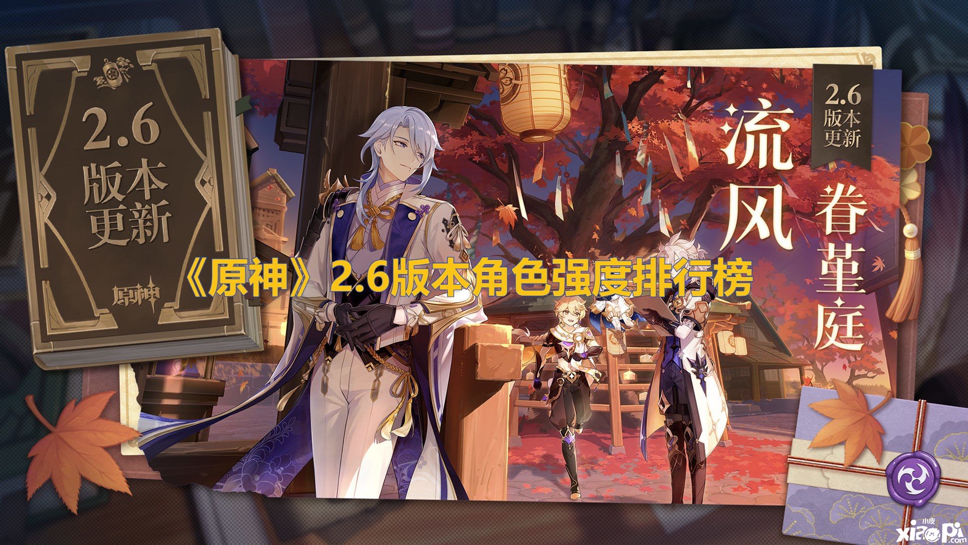 《原神》2.6版本脚色强度排行榜