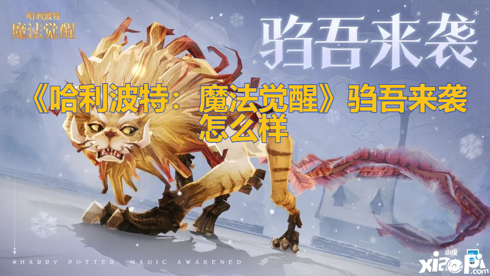 《哈利波特：邪术觉醒》驺吾来袭怎么样
