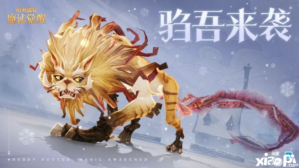 《哈利波特：邪术觉醒》驺吾来袭怎么样