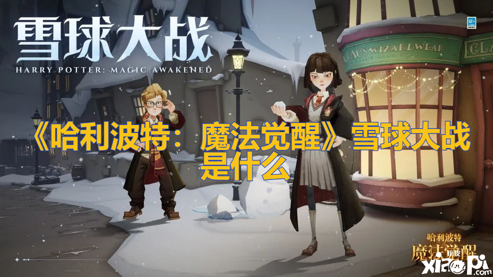 《哈利波特：邪术觉醒》雪球大战是什么