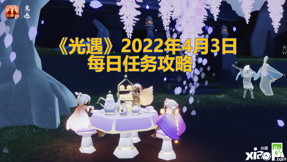 《光遇》2022年4月3日逐日任务攻略