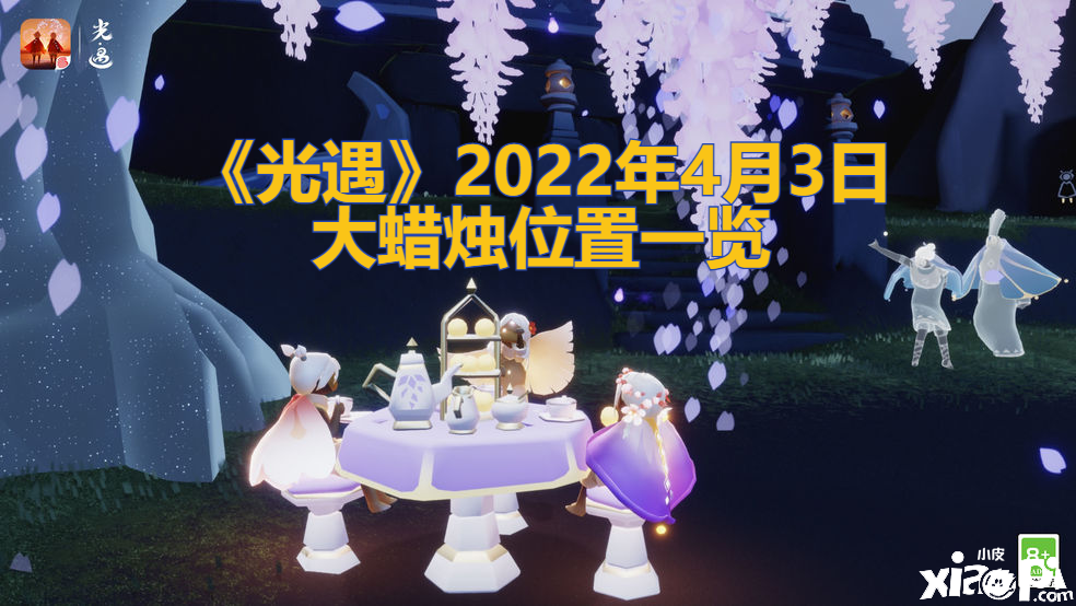 《光遇》2022年4月3日大蜡烛位置一览