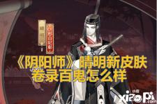 感兴趣的小伙伴可以在 小皮手游网 搜索 阴阳师 专区查看更多游戏攻略哦!