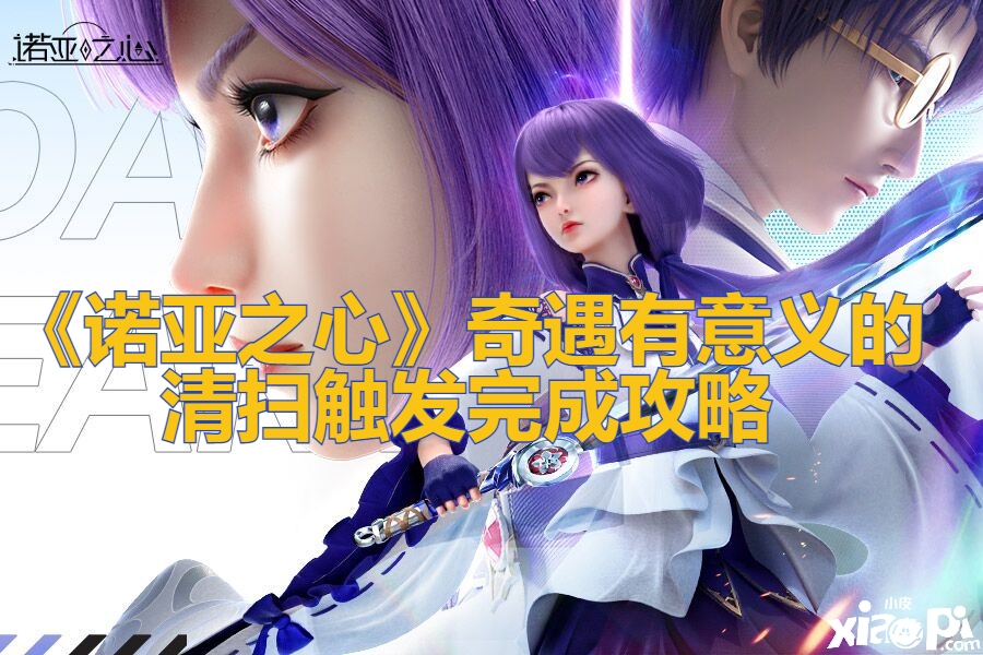 《诺亚之心》奇遇有意义的清扫触发完成攻略