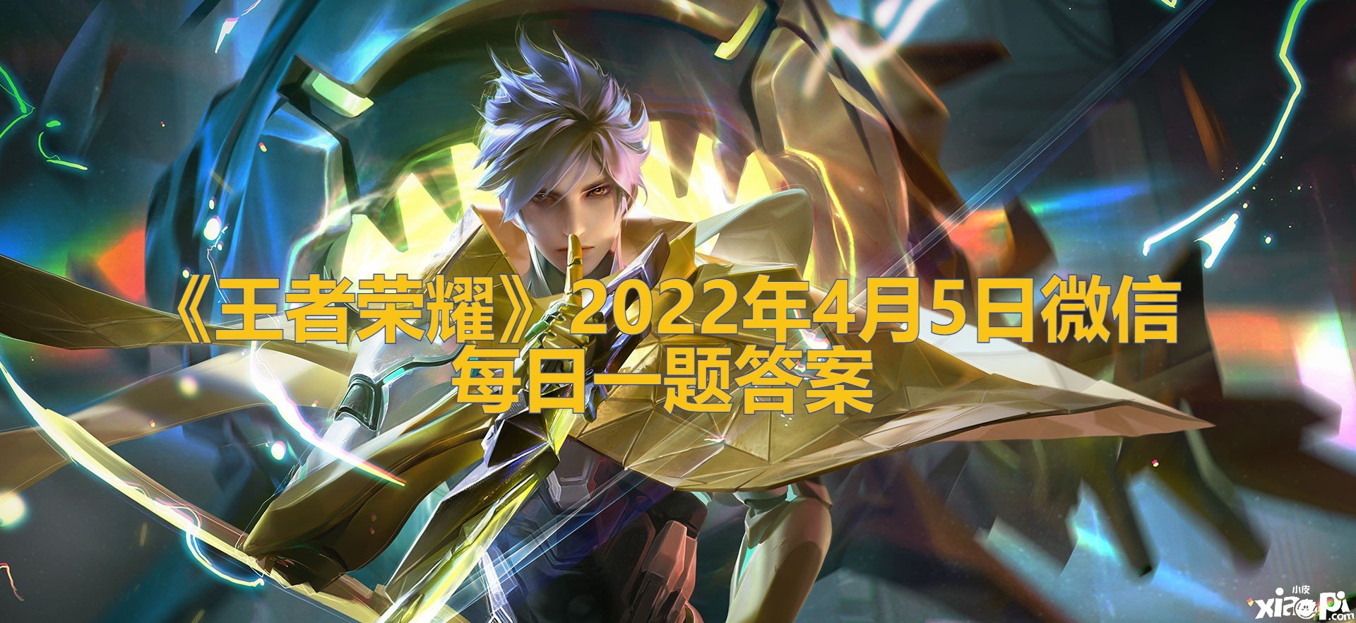 《王者荣耀》2022年4月5日微信逐日一题谜底