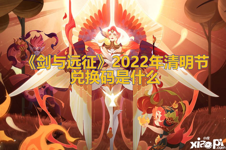 《剑与远征》2022年清明节兑换码是什么