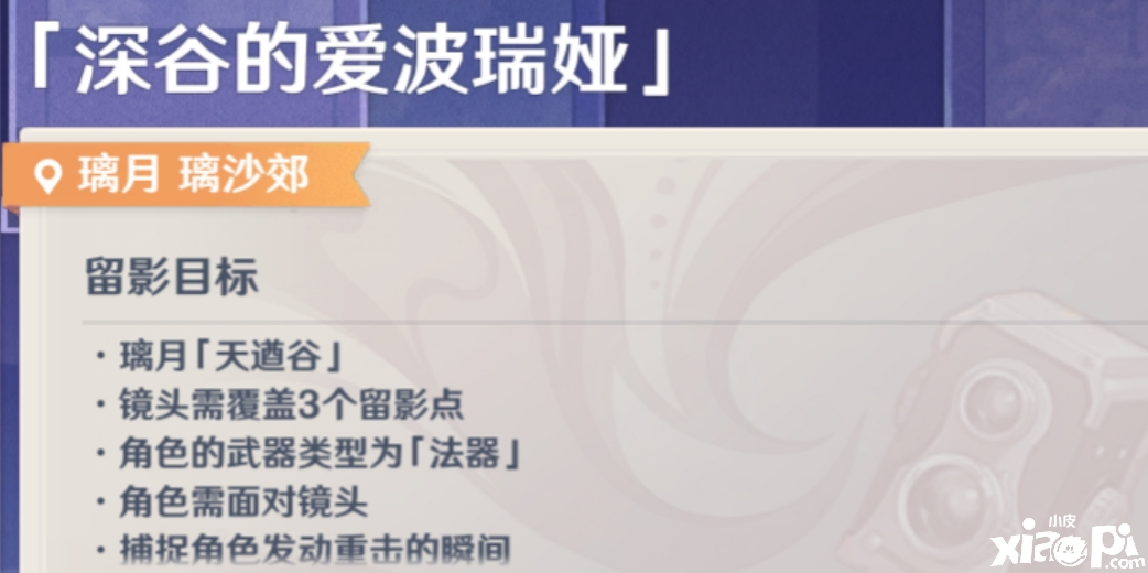 《原神》画外旅照深谷的爱波瑞娅流程攻略