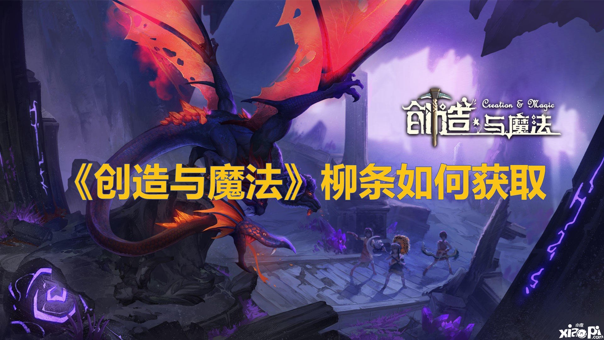 《缔造与邪术》柳条如何获取