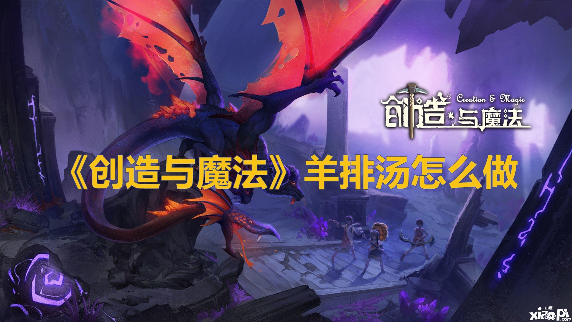 《缔造与邪术》羊排汤怎么做