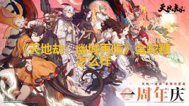 《天地劫:幽城再临》金蛇鞭怎么样