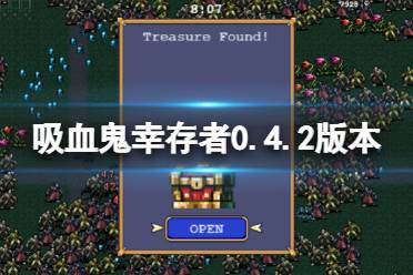 以上就是吸血鬼幸存者0.4.2版本更新内容一览全部内容