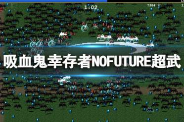 想要了解更多相关攻略的小伙伴可以持续关注游侠网