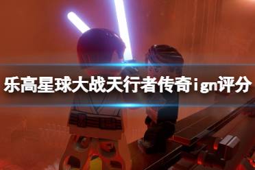 《乐高星球大战天行者传奇》ign评分高吗?ign评分及评价一览