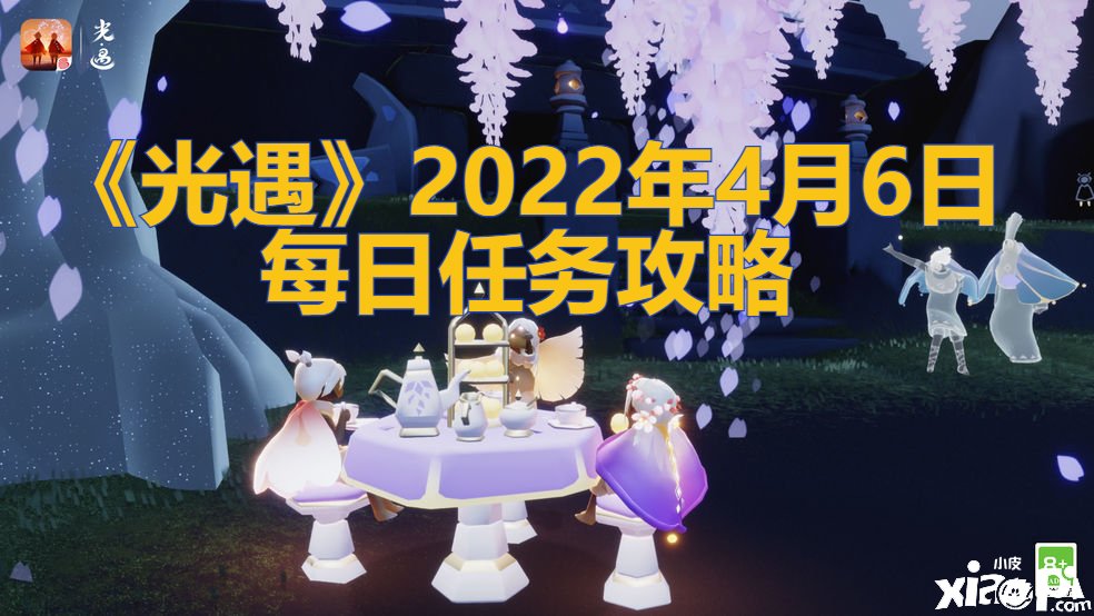 《光遇》2022年4月6日逐日任务攻略
