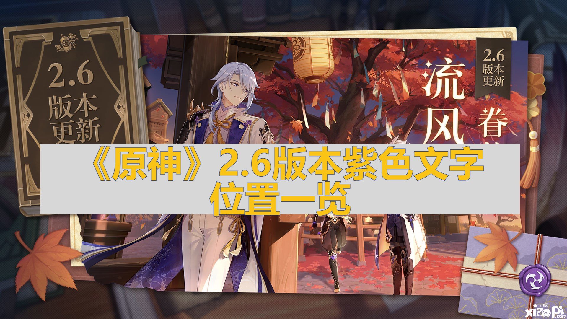 《原神》2.6版本紫色文字位置一览