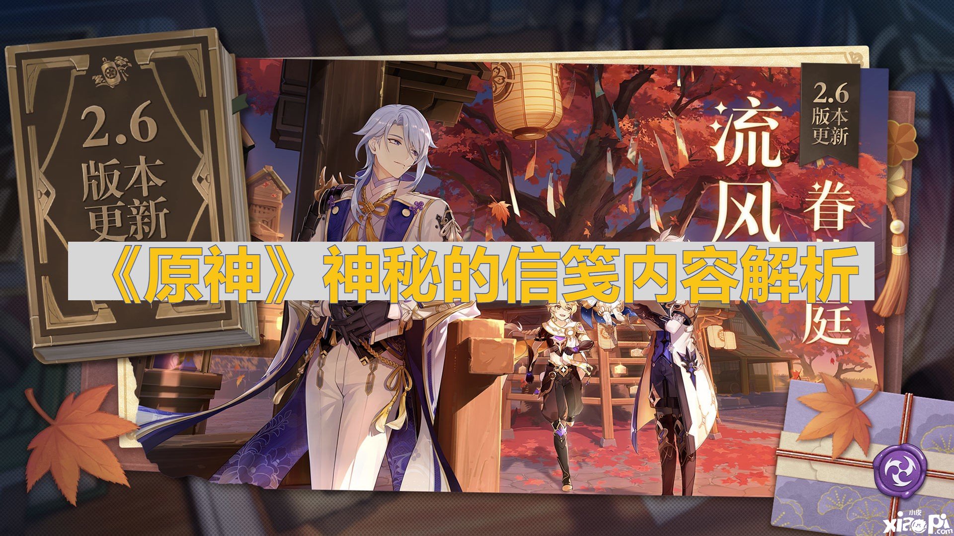 《原神》神秘的信笺内容理会