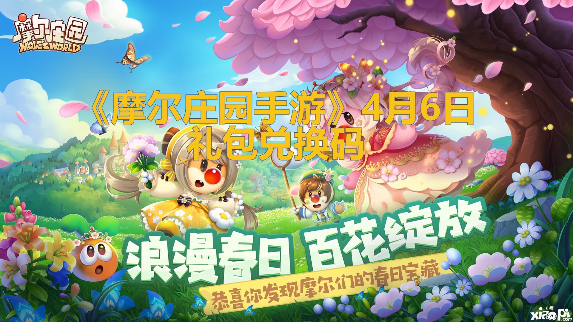 《摩尔庄园手游》4月6日礼包兑换码