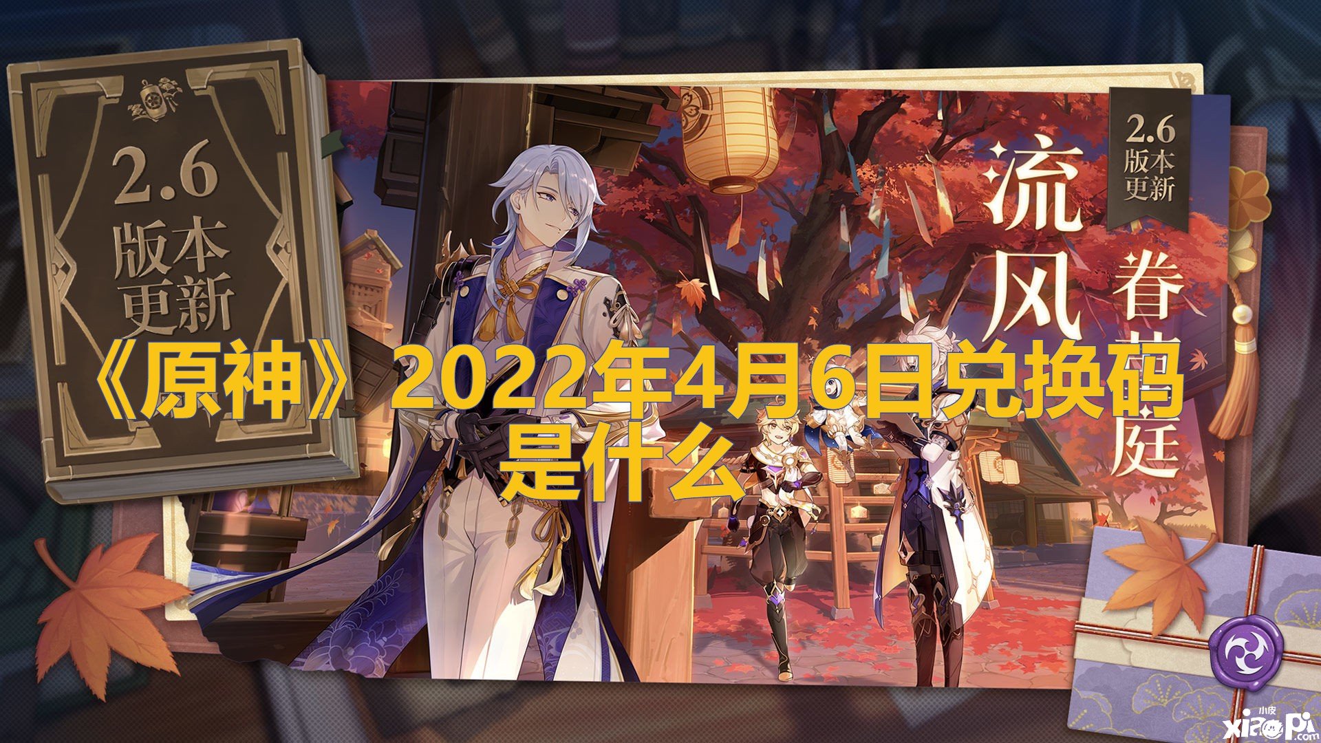 《原神》2022年4月6日兑换码是什么