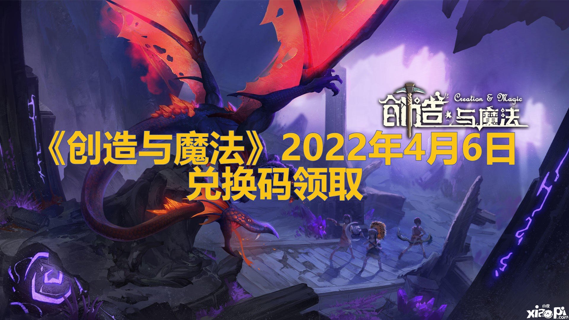 《缔造与邪术》2022年4月6日兑换码领取