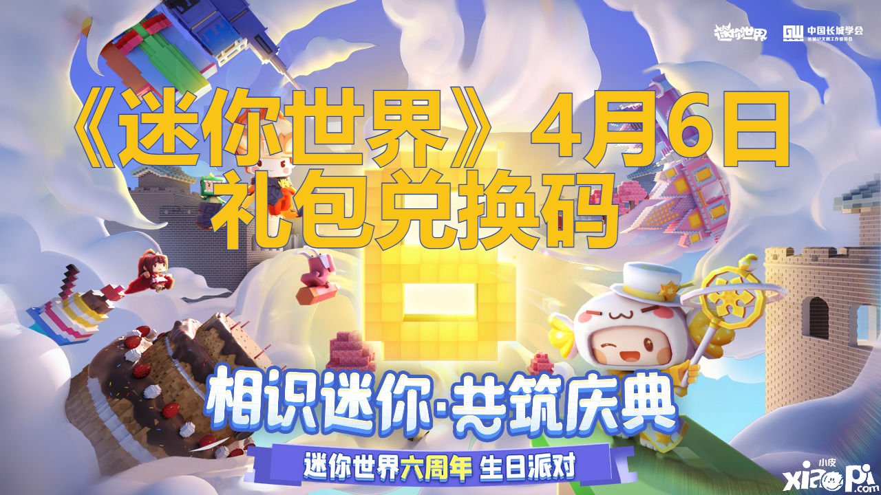 《迷你世界》4月6日礼包兑换码