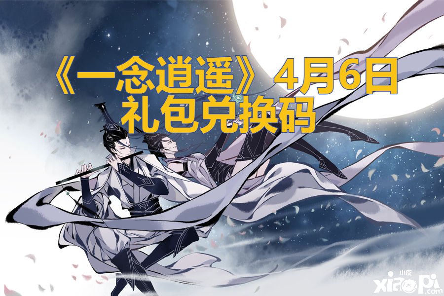 《一念逍遥》4月6日礼包兑换码