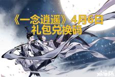《一念逍遥》4月6日礼包兑换码
