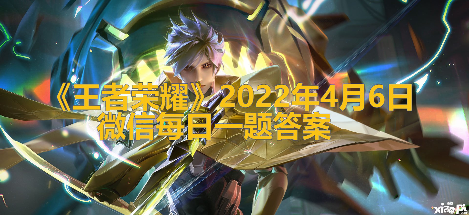 《王者荣耀》2022年4月6日微信逐日一题谜底
