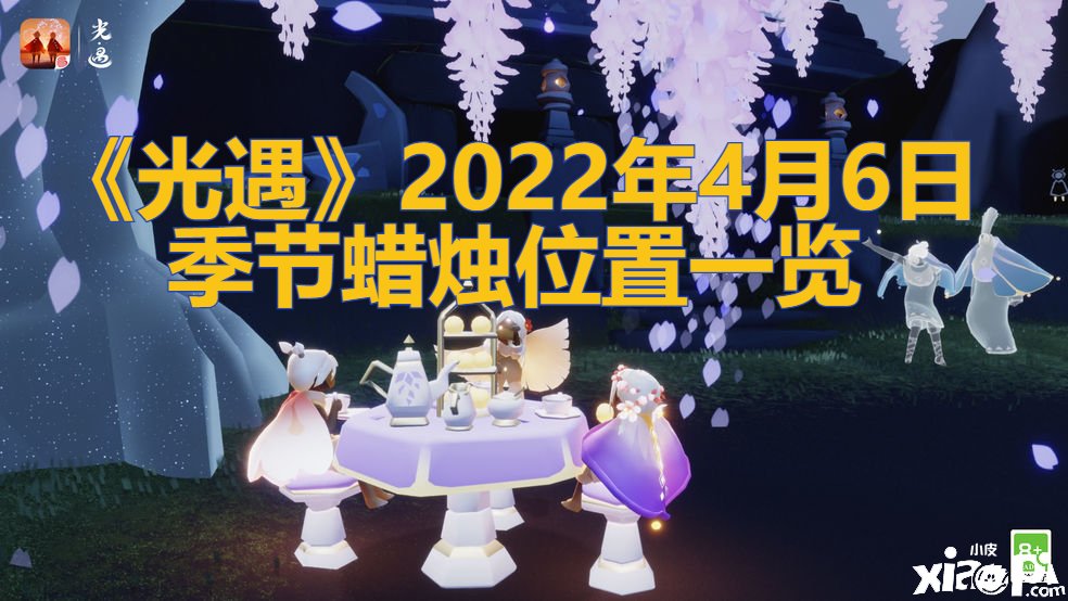 《光遇》2022年4月6日季候蜡烛位置一览