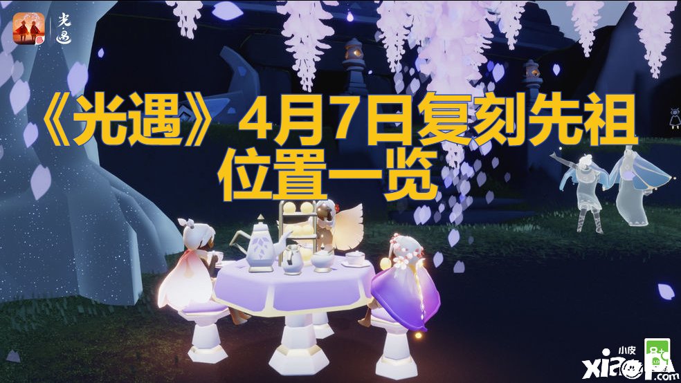 《光遇》4月7日复刻先祖位置一览