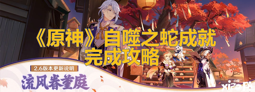 《原神》自噬之蛇成绩完成攻略