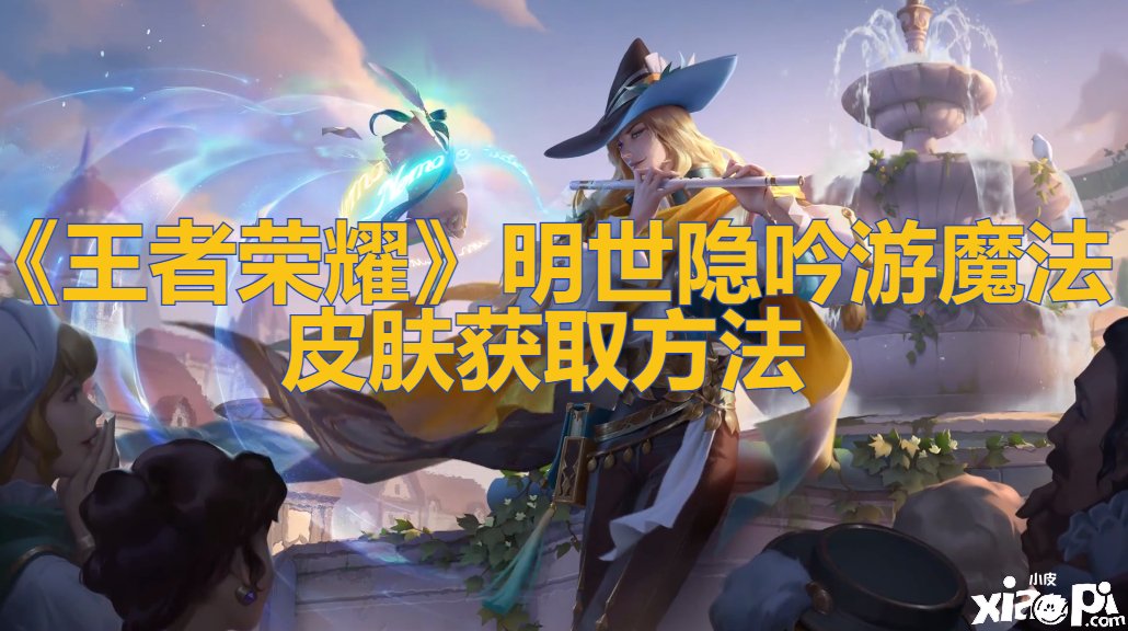 《王者荣耀》明世隐吟游邪术皮肤获取要领