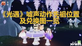 《光遇》嘘声动作先祖位置及兑换图一览 1、嘘声动作先祖兑换图如上图所示