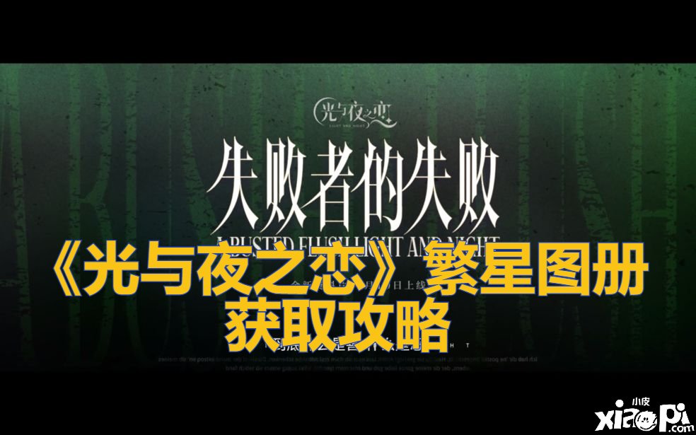 《光与夜之恋》繁星图册获取攻略