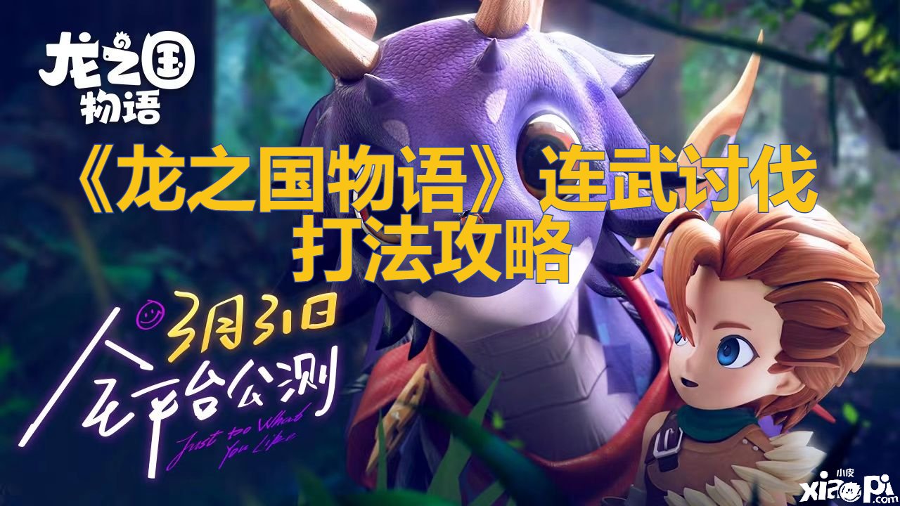 《龙之国物语》连武伐罪打法攻略