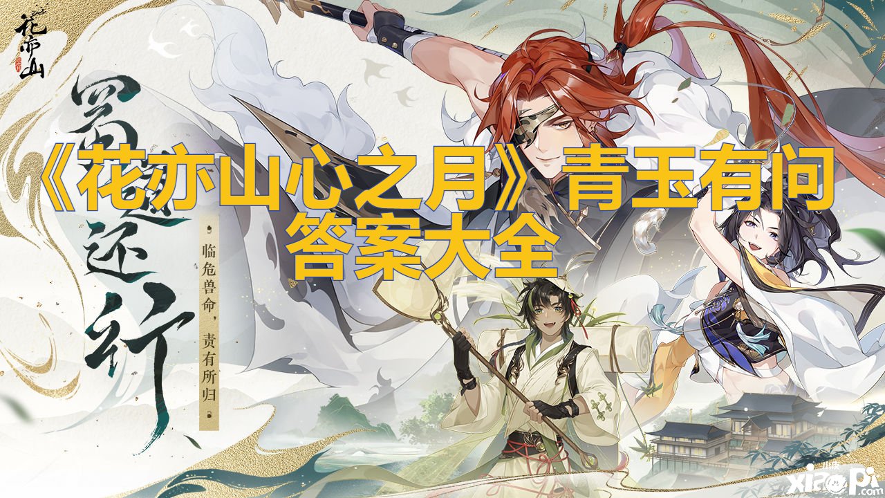 《花亦山心之月》青玉有问谜底大全