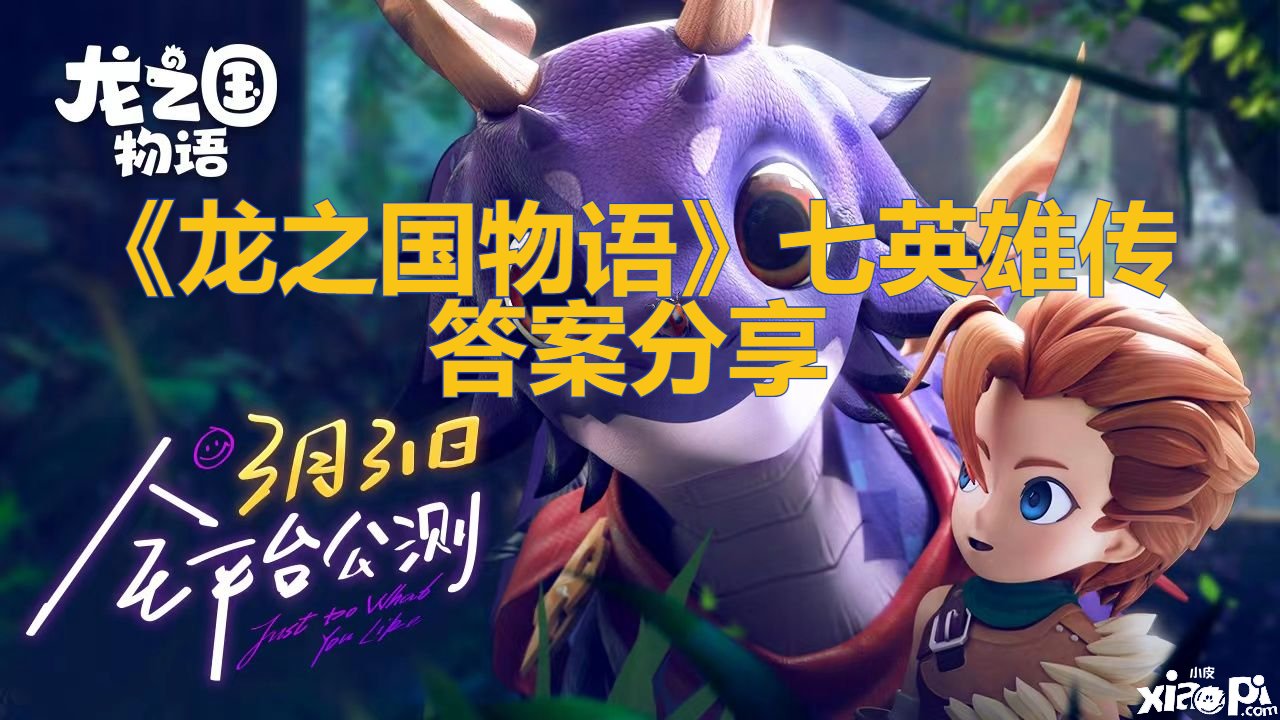 《龙之国物语》七英雄传谜底分享