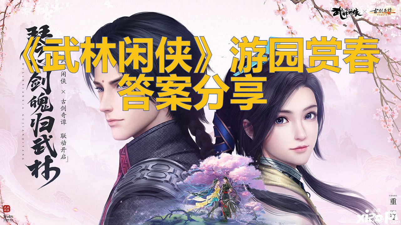 《武林闲侠》游园赏春谜底分享