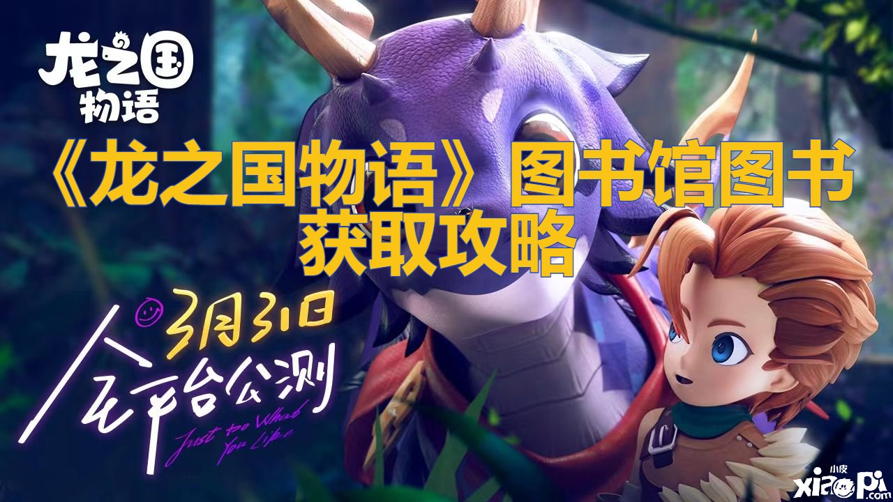 《龙之国物语》图书馆图书获取攻略